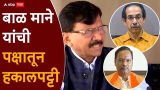 Shivsena UBT On Bal Mane : बाळ माने यांची शिवसेना ठाकरे गटातून हकालपट्टी, संजय राऊतांनी दिली माहिती, उद्धव ठाकरेंकडून पहिली कारवाई, विधान परिषदेतून ऐनवेळी घेतली होती माघार