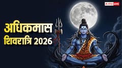 Masik Shivratri 2026: अधिकमास मासिक शिवरात्रि पर 27 साल बाद महासंयोग, शिव पूजा शुभ अवसर, नोट करें डेट