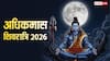Masik Shivratri 2026: अधिकमास मासिक शिवरात्रि पर 27 साल बाद महासंयोग, शिव पूजा शुभ अवसर, नोट करें डेट