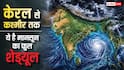 Monsoon 2026: केरल से कश्मीर तक, देश के अलग अलग हिस्से में कब हिट करता है मानसून? जानें पूरा टाइमटेबल