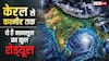 Monsoon 2026: केरल से कश्मीर तक, देश के अलग अलग हिस्से में कब हिट करता है मानसून? जानें पूरा टाइमटेबल