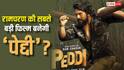 Peddi Box Office  Day 1 Prediction: ‘पेद्दी’ बनेगी रामचरण की सबसे बड़ी ओपनिंग फिल्म?  'गेम चेंजर' का तोड़ेगी रिकॉर्ड! जानें- प्रीडिक्शन