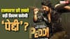 ‘पेद्दी’ बनेगी रामचरण की सबसे बड़ी ओपनिंग फिल्म? 'गेम चेंजर' का तोड़ेगी रिकॉर्ड! जानें- प्रीडिक्शन