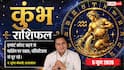 Aaj ka Kumbh Rashifal 5 June 2026: कुंभ राशि दफ्तर की राजनीति और अफवाहों से खराब हो सकती है इमेज, ईमानदारी को बनाएं अपना हथियार