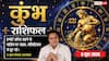 Aaj ka Kumbh Rashifal 5 June 2026: कुंभ राशि दफ्तर की राजनीति और अफवाहों से खराब हो सकती है इमेज, ईमानदारी को बनाएं अपना हथियार
