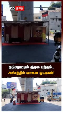 DMK Tent Issue | நடுரோட்டில் திமுக பந்தல்.. அச்சத்தில் வாகன ஓட்டிகள்!