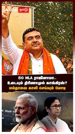 BJP Breaks TMC | 50 MLA ராஜினாமா.. உடைந்தது திரிணாமுல் காங்.,? மம்தாவை காலி செய்யும் மோடி