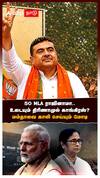 BJP Breaks TMC | 50 MLA ராஜினாமா.. உடைந்தது திரிணாமுல் காங்.,? மம்தாவை காலி செய்யும் மோடி
