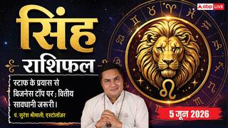 Aaj ka Singh Rashifal 5 June 2026: सिंह राशि ग्राहकों की आवाज सुनना है बिजनेस ग्रोथ की कुंजी, फीडबैक एनालिसिस पर काम करें व्यापारी
