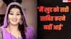 'मैं खुद को सही साबित करने नहीं आई...' चौतरफा ट्रोलिंग के बीच शिल्पा शिंदे ने दिया मुंहतोड़ जवाब, देखें वीडियो