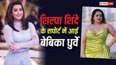 शिल्पा शिंदे को मिला बेबिका धुर्वे का साथ, बोलीं- वो एक बहादुर और मजबूत इंसान हैं