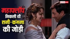 जब 28 साल छोटी कंगना संग बनी सनी देओल की जोड़ी, 2 करोड़ भी नहीं कमा पाई फिल्म