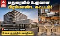 மதுரையில் உலக தரத்தில் உருவான பிரம்மாண்ட கட்டடம்... என்ன வசதிகள் உள்ளது முழு விவரம் !