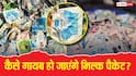 Explained: दूध के नए जादुई पैकेट का जुगाड़ क्या? कैसे कूड़े के ढेर से गायब होने पर लगेगी लगाम, दिल्ली में नहीं दिखेंगी पुरानी थैलियां