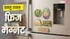 Vastu Tips: वास्तु अनुसार रेफ्रिजेरेटर पर चिपाएं ये फ्रिज मैग्नेट, धन-ऊर्जा होगी आकर्षित