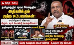 குழந்தைகள், பெண்கள், பொது மக்களின் பாதுகாப்பு கானல் நீராக காட்சியளிக்கிறது - ஆர்.பி.உதயகுமார் கடும் கண்டனம் !