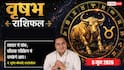 Aaj ka Vrishabh Rashifal 5 June 2026: वृषभ राशि दफ्तर में कर्मचारियों का कॉन्फिडेंस रहेगा टॉप पर, पब्लिक स्पीकिंग में जमकर करेंगे शाइन
