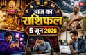 Aaj Ka Rashifal: 5 जून 2026 को मकर राशि में चंद्रमा और श्रवण नक्षत्र का महायोग, इन 5 राशियों के लिए खुलेंगे कुबेर के द्वार, जानें आज का राशिफल