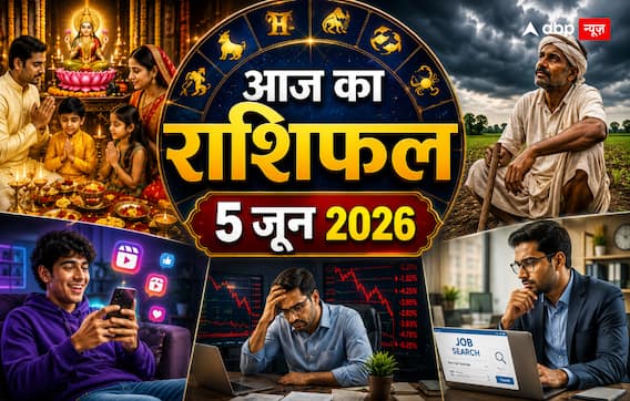 Aaj Ka Rashifal: 5 जून 2026 को मकर राशि में चंद्रमा और श्रवण नक्षत्र का महायोग, इन 5 राशियों के लिए खुलेंगे कुबेर के द्वार, जानें आज का राशिफल Aaj Ka Rashifal: 5 जून 2026 को मकर राशि में चंद्रमा और श्रवण नक्षत्र का महायोग, इन 5 राशियों के लिए खुलेंगे कुबेर के द्वार, जानें आज का राशिफल