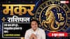 Aaj ka Makar Rashifal 5 June 2026: मकर राशि कर्मचारियों को काउंटर ऑफर पर मिलेगी क्लैरिटी, शॉर्ट टर्म गेन के बजाय लॉन्ग टर्म ग्रोथ को चुनें
