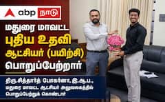 மதுரை மாவட்ட புதிய உதவி ஆட்சியர்... அகில இந்திய அளவில் 216-வது இடம் பிடித்த சித்தார்த் போகர்னா !
