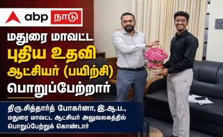 மதுரை மாவட்ட புதிய உதவி ஆட்சியர்... யார் இந்த சித்தார்த் போகர்னா - முழு விவரம் !