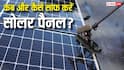 कब और कैसे साफ करने चाहिए सोलर पैनल? ये बातें जान लीं तो नहीं होगी दिक्कत