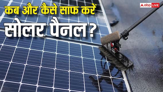 कब और कैसे साफ करने चाहिए सोलर पैनल? ये बातें जान लीं तो नहीं होगी दिक्कत