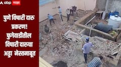 पुणे विषारी दारु प्रकरण! फुगेवाडीतील विषारी दारुचा अड्डा  नेस्तनाबूत, गेल्या पाच तासापासून कारवाई सुरु 