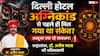 Predictions 2026: मालवीय नगर होटल अग्निकांड, ज्योतिषाचार्य डॉ. अनीष व्यास की 'गुरु गोचर' पर की गई भविष्यवाणी फिर सच साबित