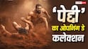 Peddi Box Office Collection Day 1 Live Updates: बॉक्स ऑफिस पर 'पेद्दी' का बवंडर, 3 बजे तक हुई 18 करोड़ के पार