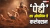 राम चरण की 'पेद्दी' ने बॉक्स ऑफिस पर उड़ाया गर्दा, पहले दिन ही लगाई हाफ सेंचुरी, जानें ओपनिंग डे कलेक्शन