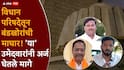 मोठी बातमी: विधानपरिषद मतदानाआधीच महायुतीचा धुरळा, 17 पैकी 8 जागा बिनविरोध, मविआला धक्क्यावर धक्के!