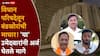 मोठी बातमी: विधानपरिषद मतदानाआधीच महायुतीचा धुरळा, 17 पैकी 8 जागा बिनविरोध, मविआला धक्क्यावर धक्के!