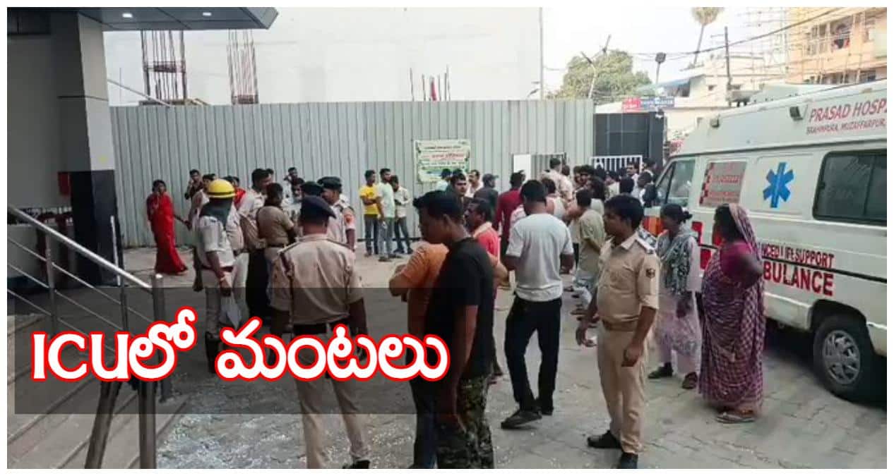 Muzaffarpur Hospital Fire: బిహార్‌లోని అతి పెద్ద ఆసుపత్రి ఐసీయూలో అగ్ని ప్రమాదం! పలువురు రోగులు మృతి !
