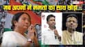 Explained: 4 मई से 4 जून तक... फिरहाद ने साथ छोड़ा, जहांगीर का इस्तीफा और अभिषेक के पीछे ED! कैसे अर्श से फर्श पर आ गईं ममता बनर्जी?