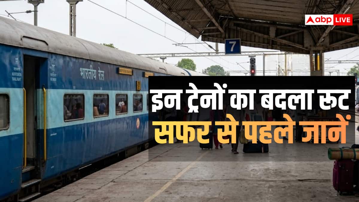 Train News: रेल यात्रियों के लिए बड़ा अपडेट! 20 जून तक कई ट्रेनों के संचालन में बदलाव, देखें पूरी लिस्ट