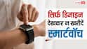 सिर्फ डिजाइन देखकर Smartwatch लेना पड़ सकता है भारी, खरीदते समय इन चीजों का रखें ध्यान