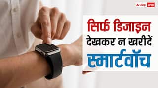 सिर्फ डिजाइन देखकर Smartwatch लेना पड़ सकता है भारी, खरीदते समय इन चीजों का रखें ध्यान