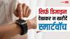 सिर्फ डिजाइन देखकर Smartwatch लेना पड़ सकता है भारी, खरीदते समय इन चीजों का रखें ध्यान