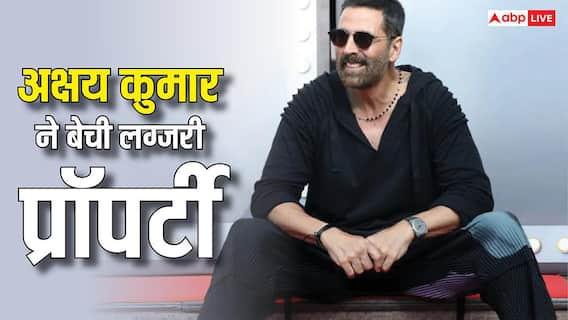 Akshay Kumar ने मुंबई में बेचे अपने 2 आलीशान फ्लैट्स, हुआ डबल मुनाफा, 35 लाख तो सिर्फ स्टांप ड्यूटी दी