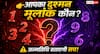 Numerology: जन्मतिथि बताएगी आपके दुश्मन अंक! जानें किस मूलांक से नहीं बैठता आपका तालमेल