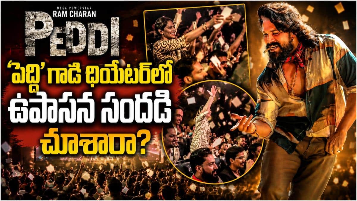 Upasana Peddi Premiere: 'పెద్ది' ప్రీమియర్‌లో ఉపాసన... పేపర్లు ఎగరేసిన రామ్ చరణ్ భార్య