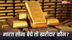 भारत किसको बेचता है गोल्ड, कौन है खरीदार? RBI के सोना बेचने के दावों के बीच जान लीजिए जवाब?