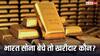 भारत किसको बेचता है गोल्ड, कौन है खरीदार? RBI के सोना बेचने के दावों के बीच जान लीजिए जवाब?