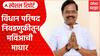 MLC Election Withdrawal Drama : विरोधकांचे 8 उमेदवार माघारी; महायुतीचा मार्ग आणखी सुकर? | ABP Majha