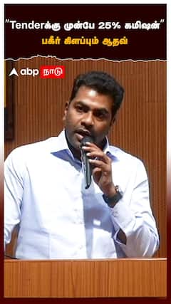 ”Tender-க்கு முன்பே 25% கமிஷன்”பகீர் கிளப்பும் ஆதவ்