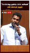 ”Tender-க்கு முன்பே 25% கமிஷன்”பகீர் கிளப்பும் ஆதவ்
