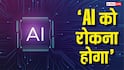 'AI को रोकना होगा!' बिना इंसानों के काम कर सकता है Claude, एंथ्रोपिक ने कहा- अब थमने की जरूरत