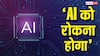 'AI को रोकना होगा!' बिना इंसानों के काम कर सकता है Claude, एंथ्रोपिक ने कहा- अब थमने की जरूरत